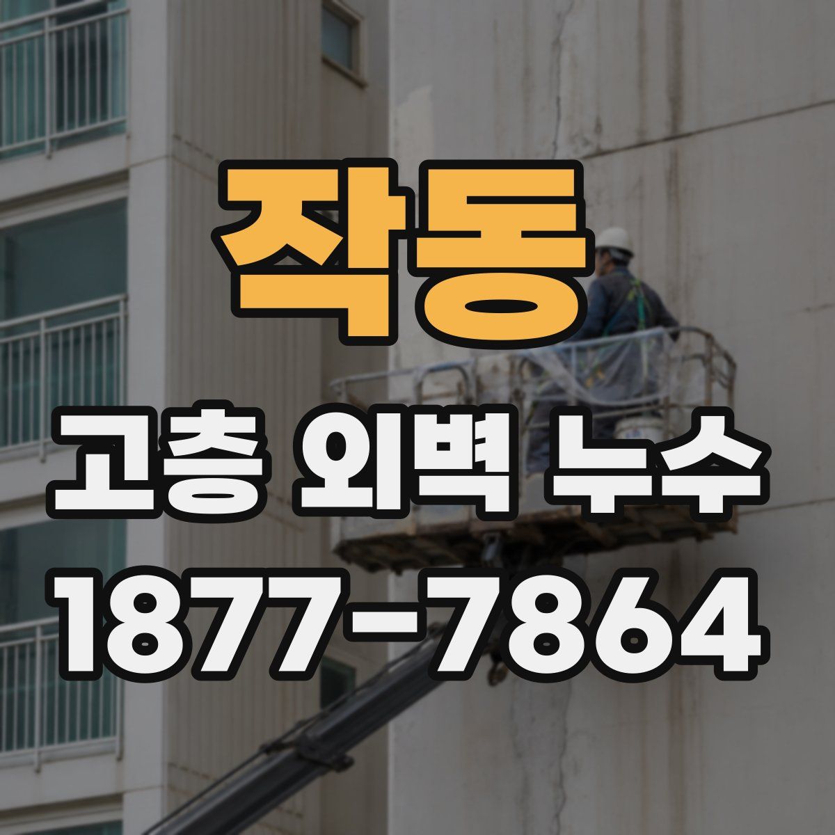 작동 고층 외벽 누수
