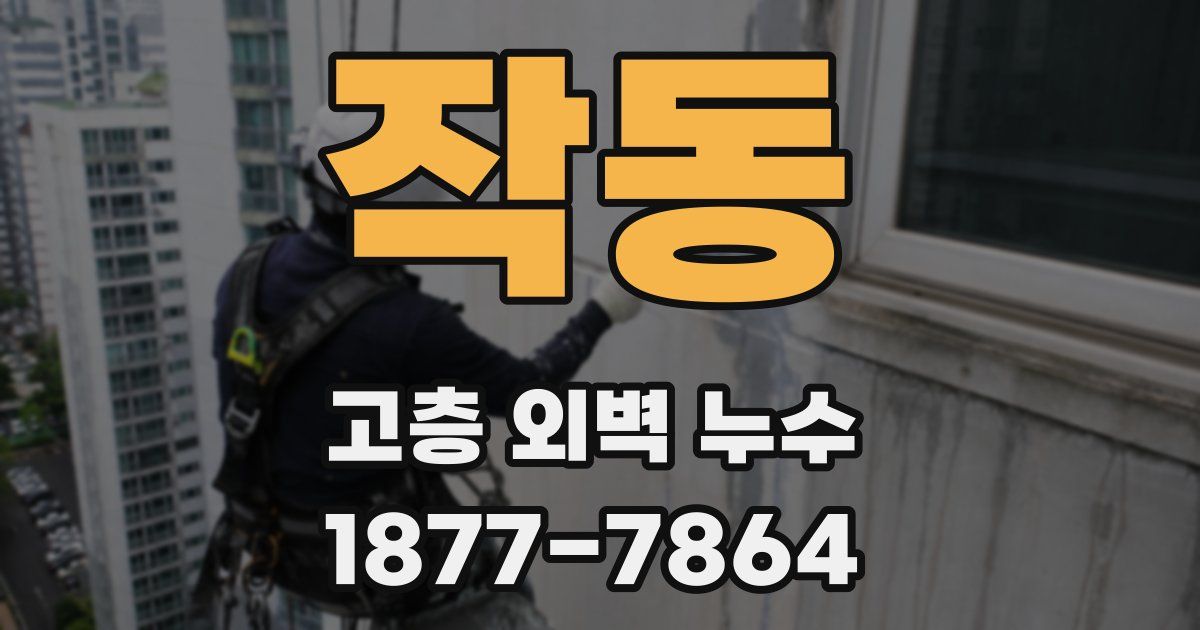 작동 고층 외벽 누수