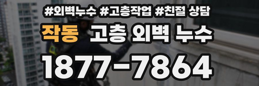 작동 고층 외벽 누수