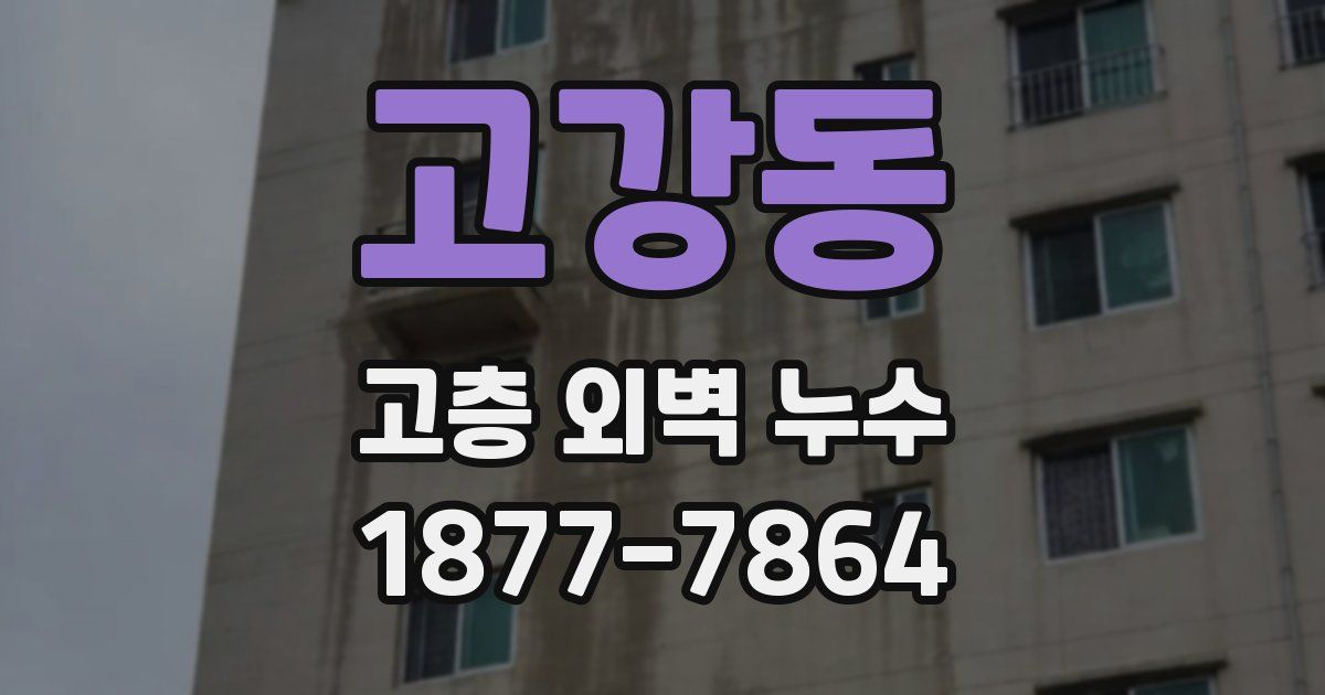 고강동 고층 외벽 누수