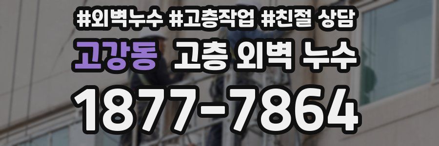 고강동 고층 외벽 누수
