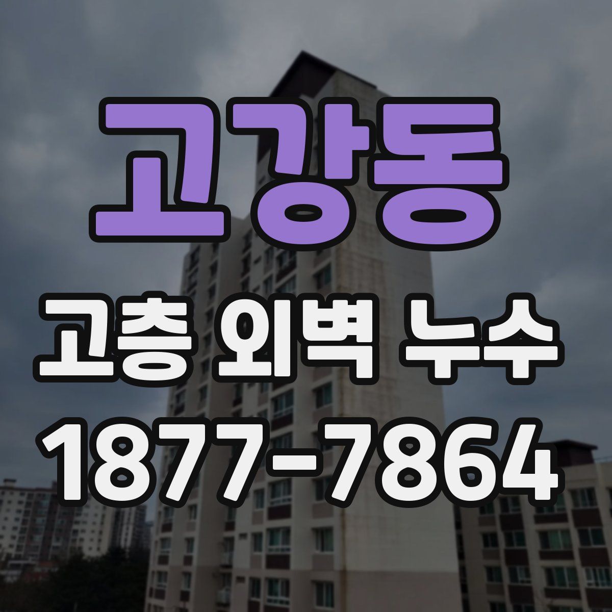 고강동 고층 외벽 누수