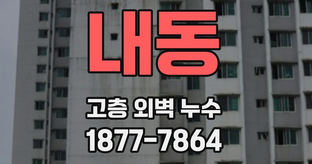 내동 고층 외벽 누수