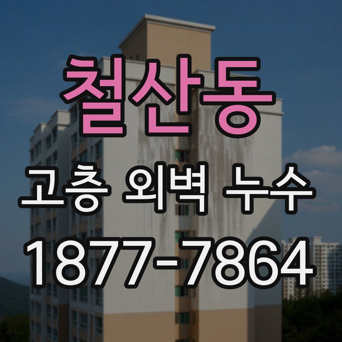 철산동 고층 외벽 누수