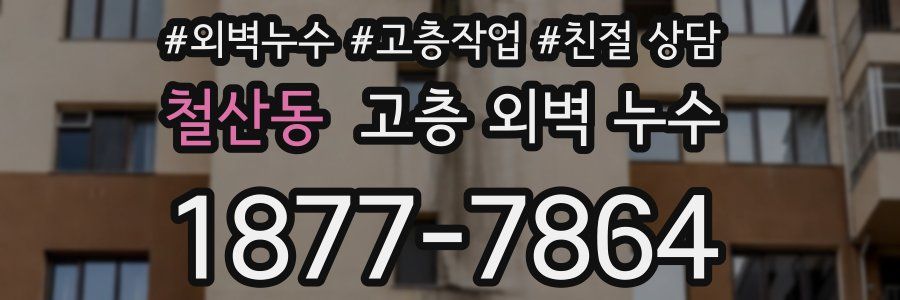 철산동 고층 외벽 누수