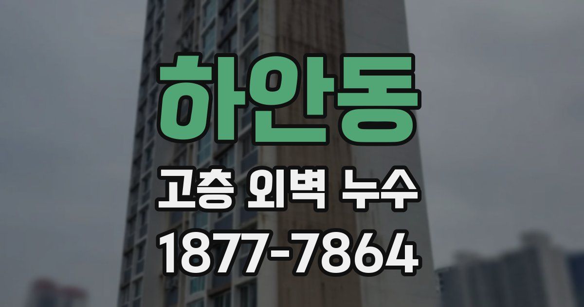 하안동 고층 외벽 누수