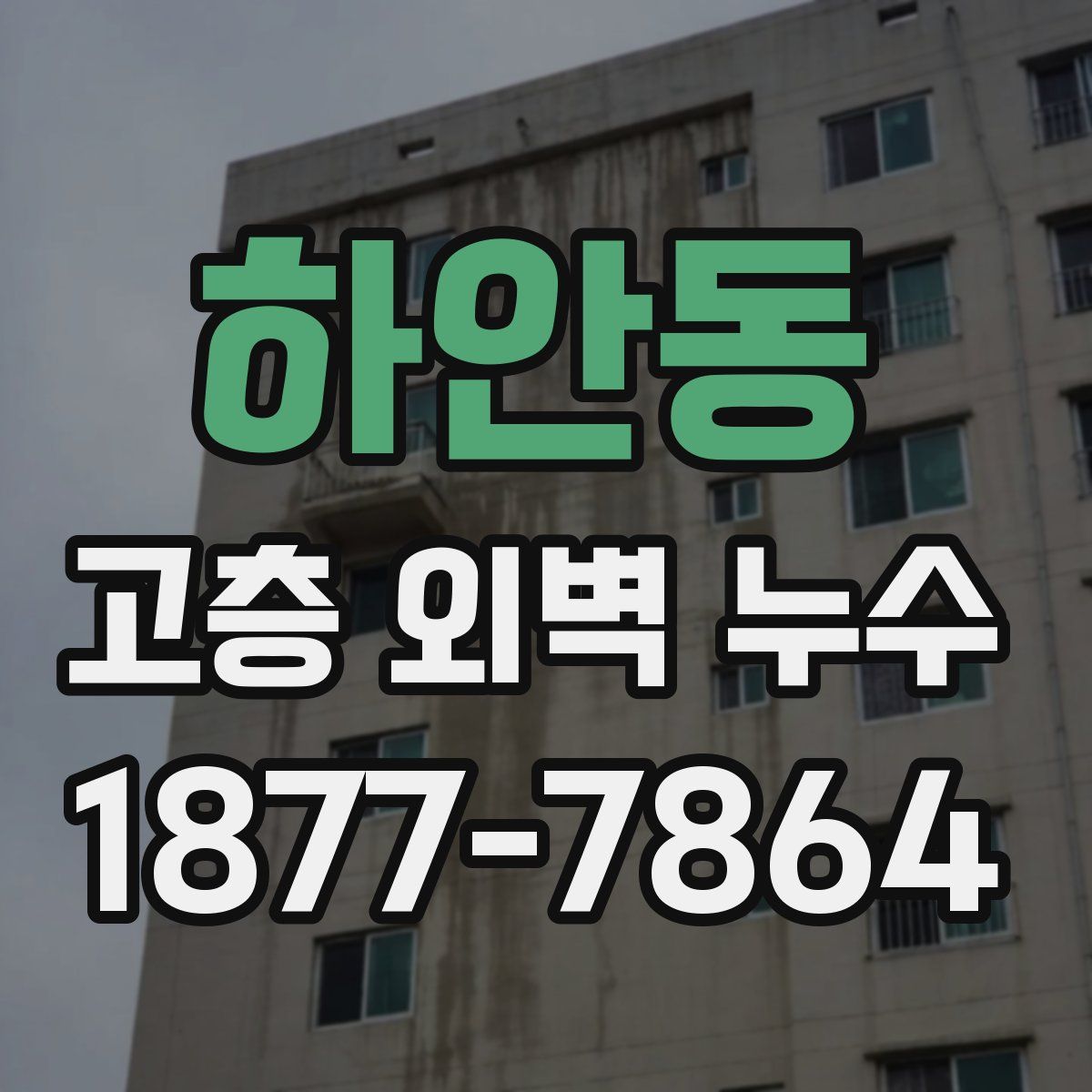 하안동 고층 외벽 누수