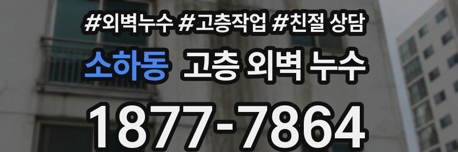 소하동 고층 외벽 누수