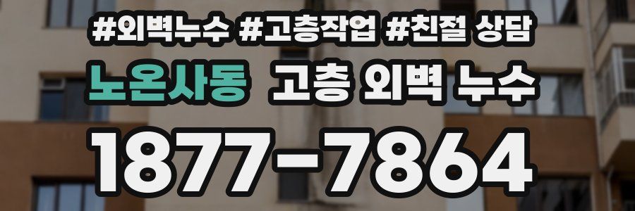 노온사동 고층 외벽 누수