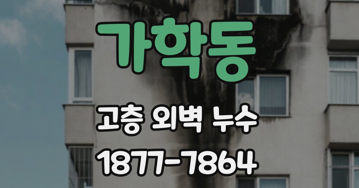 가학동 고층 외벽 누수