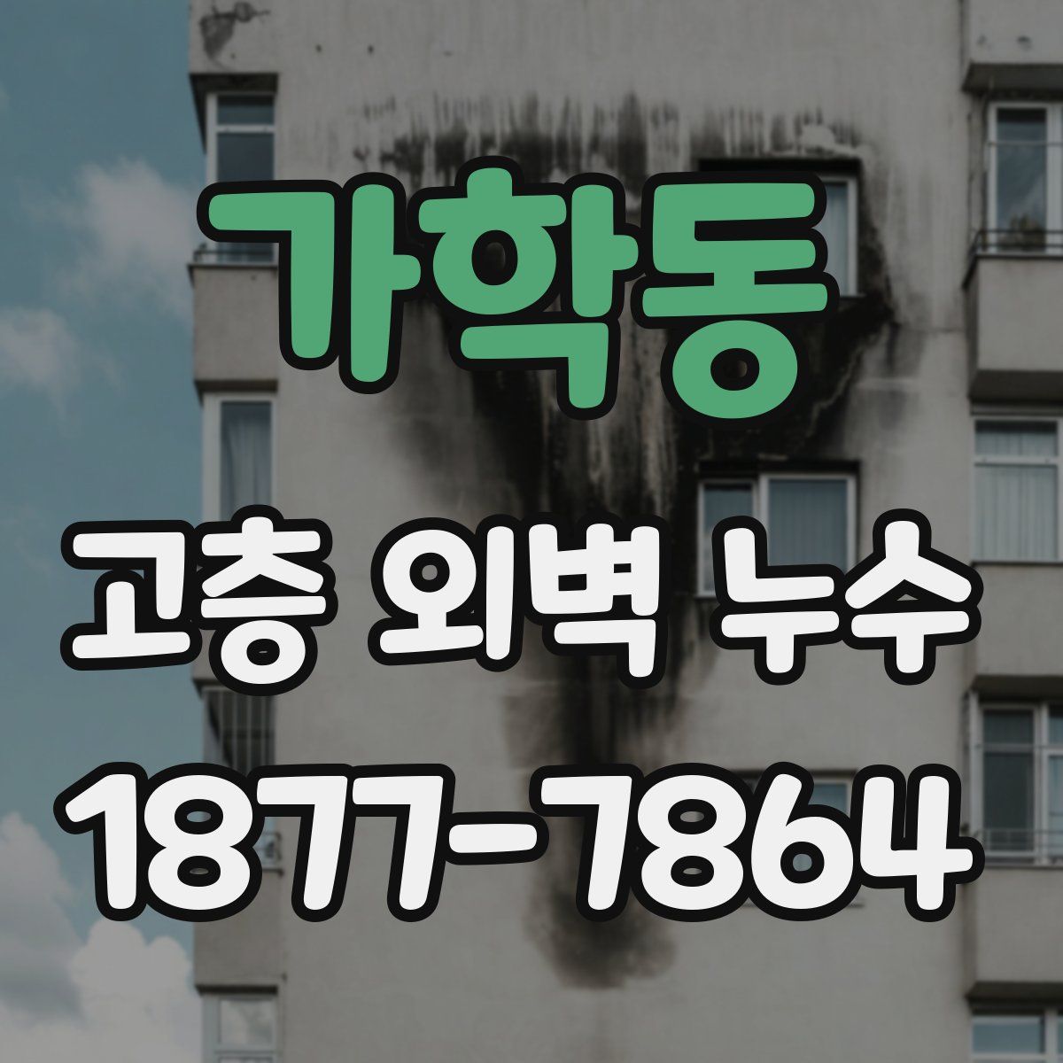 가학동 고층 외벽 누수