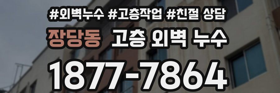 장당동 고층 외벽 누수