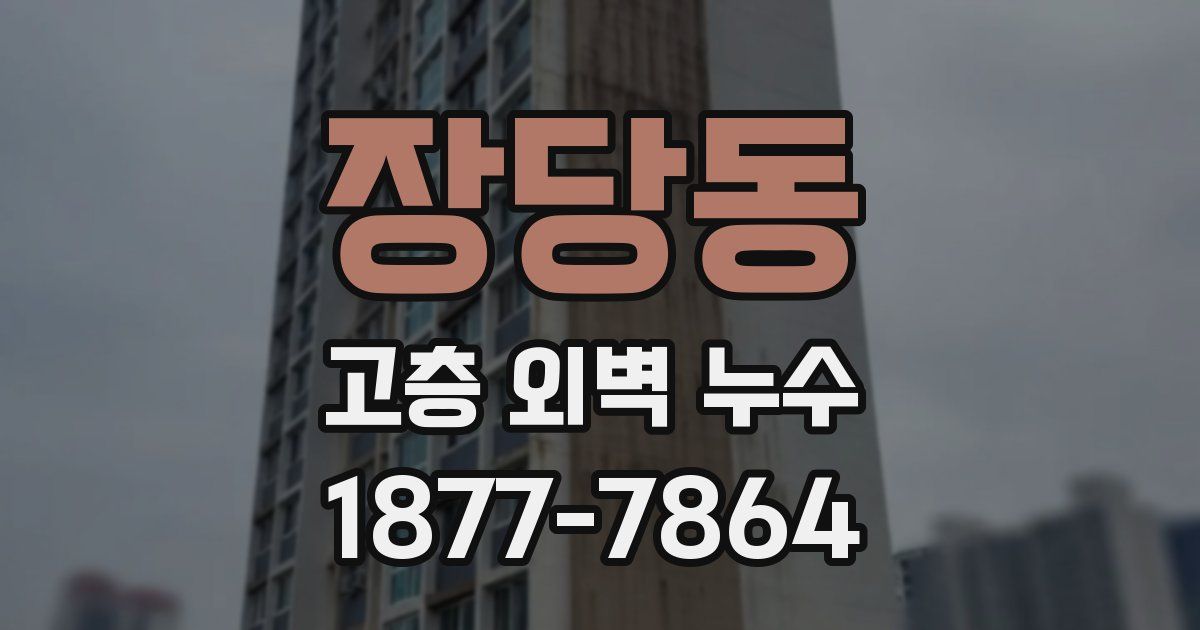 장당동 고층 외벽 누수