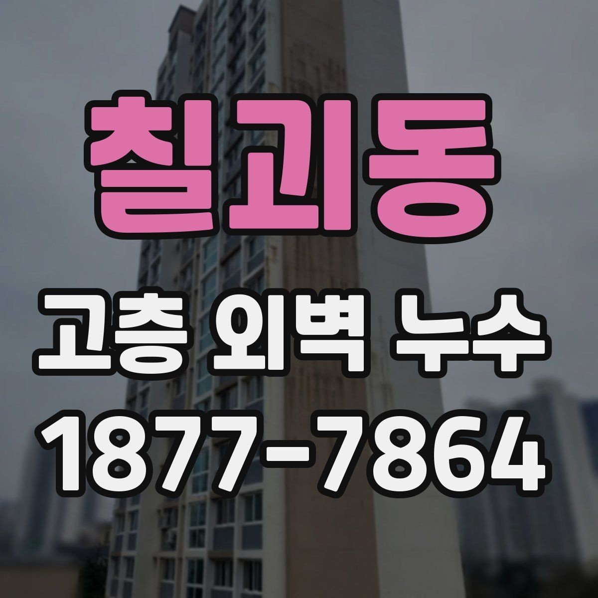 칠괴동 고층 외벽 누수 방수 공법 선택 기준