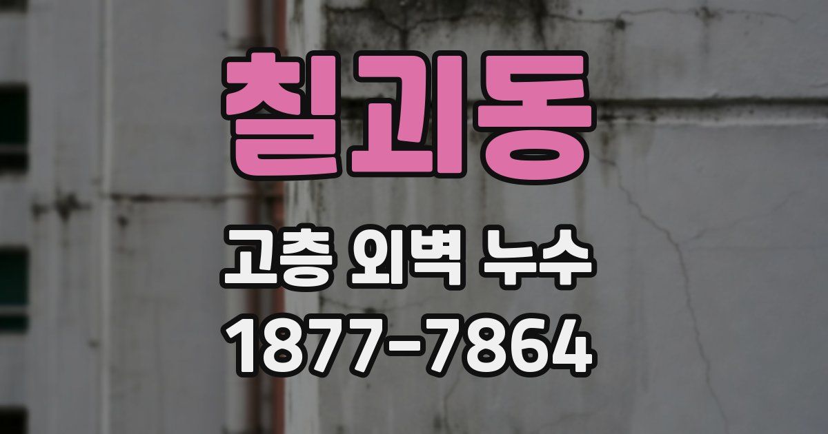 칠괴동 고층 외벽 누수