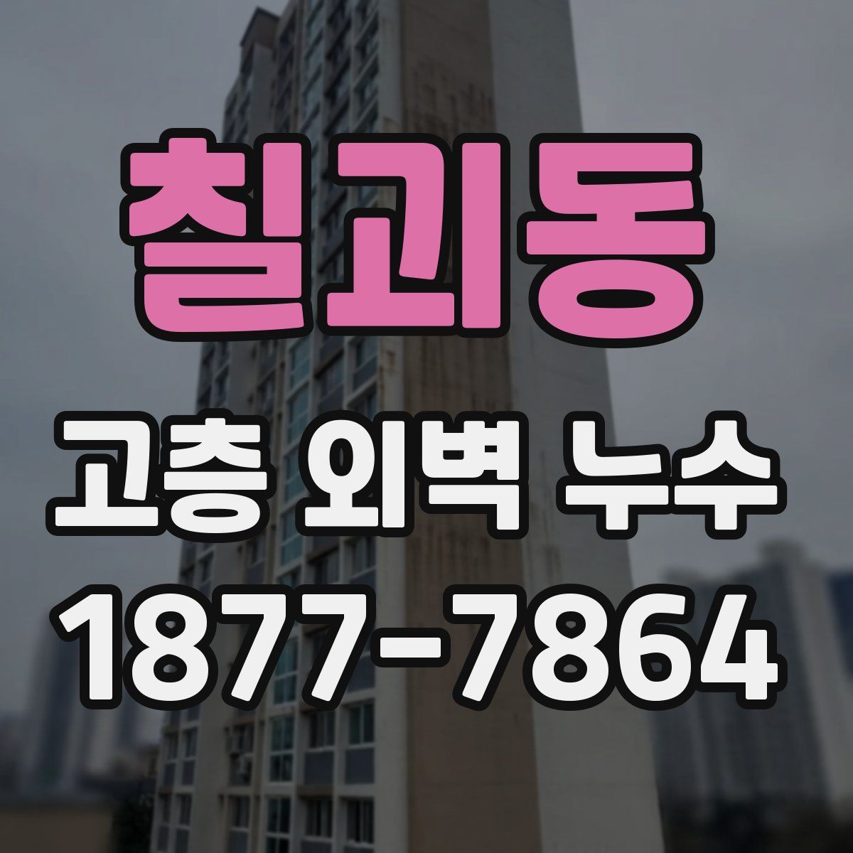 칠괴동 고층 외벽 누수