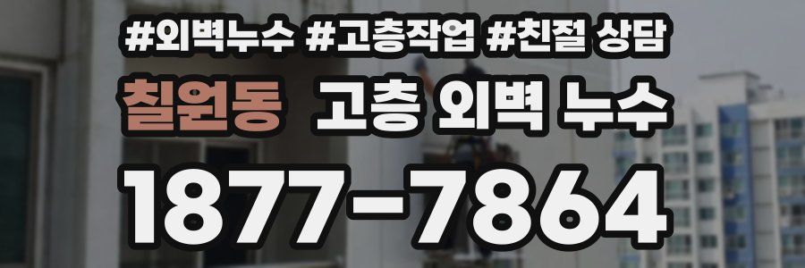 칠원동 고층 외벽 누수