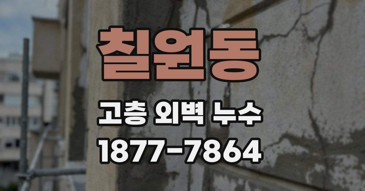 칠원동 고층 외벽 누수