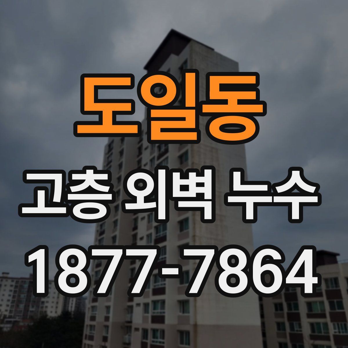 도일동 고층 외벽 누수