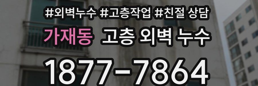 가재동 고층 외벽 누수