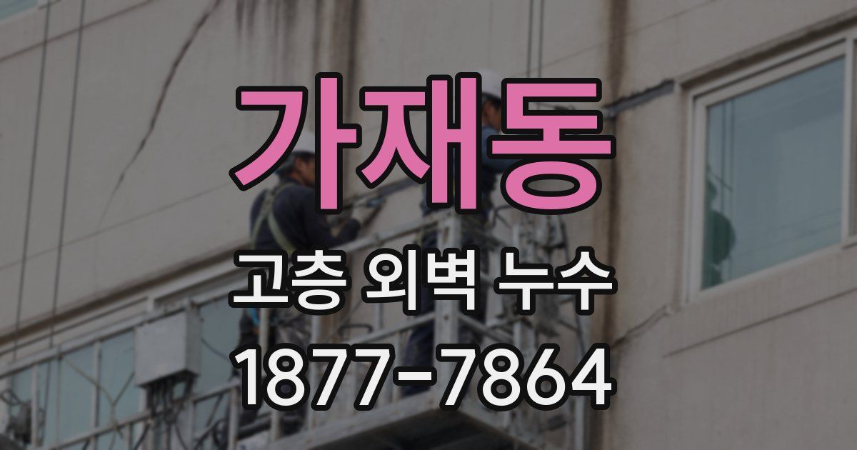 가재동 고층 외벽 누수