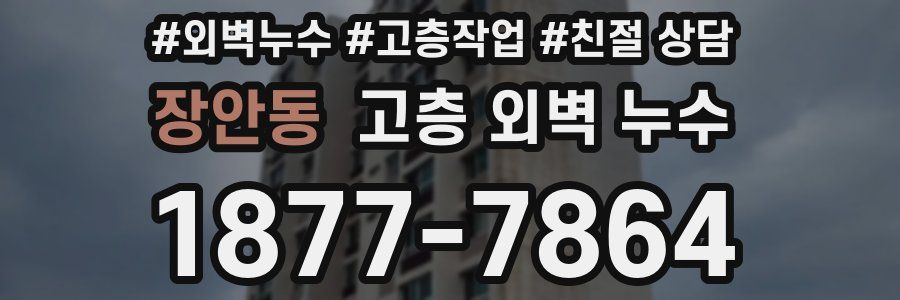장안동 고층 외벽 누수