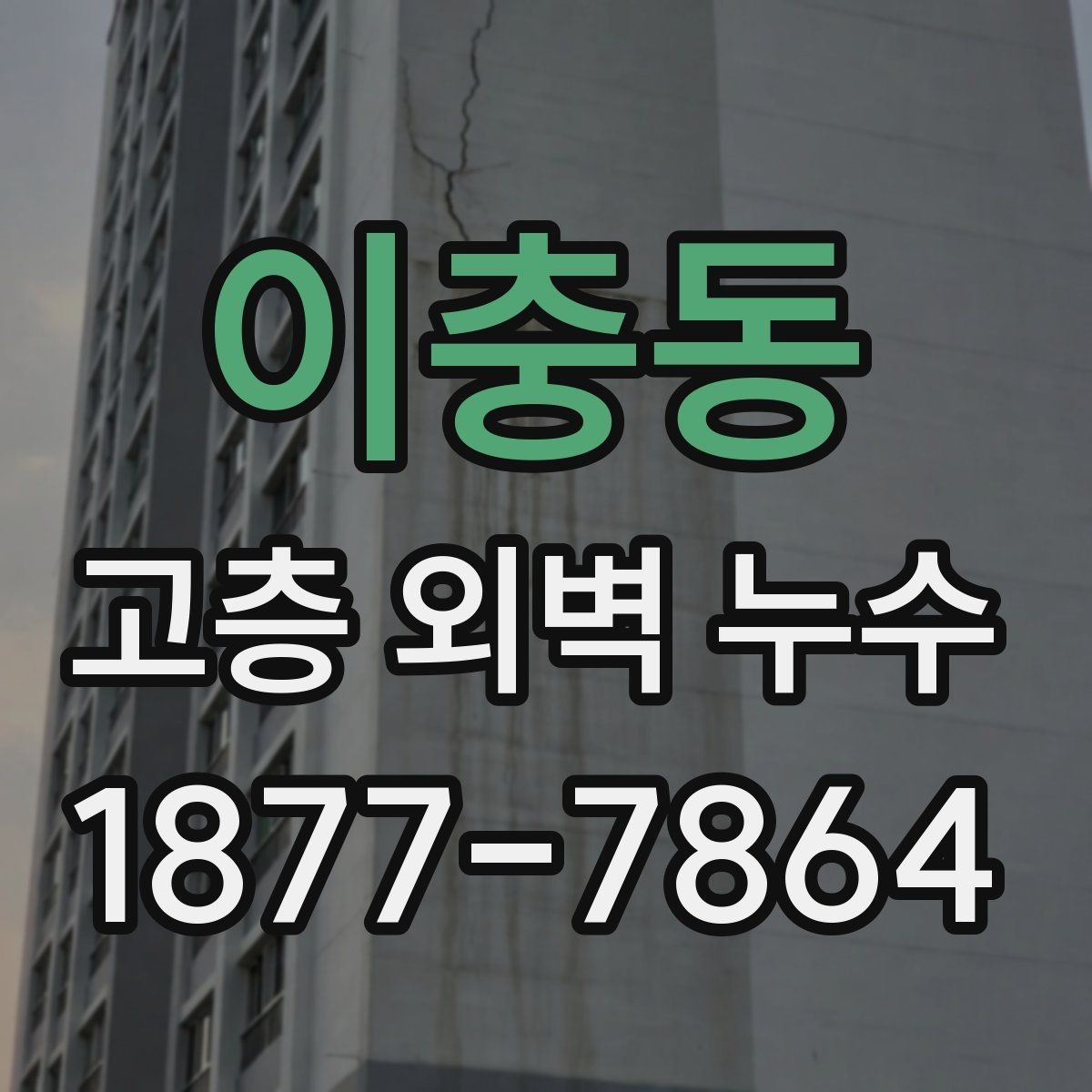 이충동 고층 외벽 누수 의심될 때 먼저 할 일