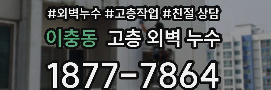 이충동 고층 외벽 누수