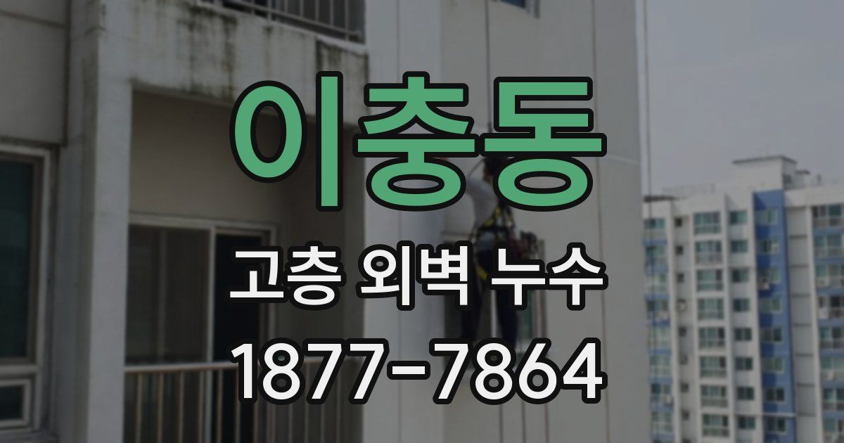 이충동 고층 외벽 누수