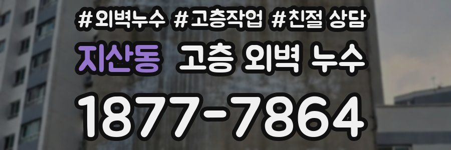 지산동 고층 외벽 누수