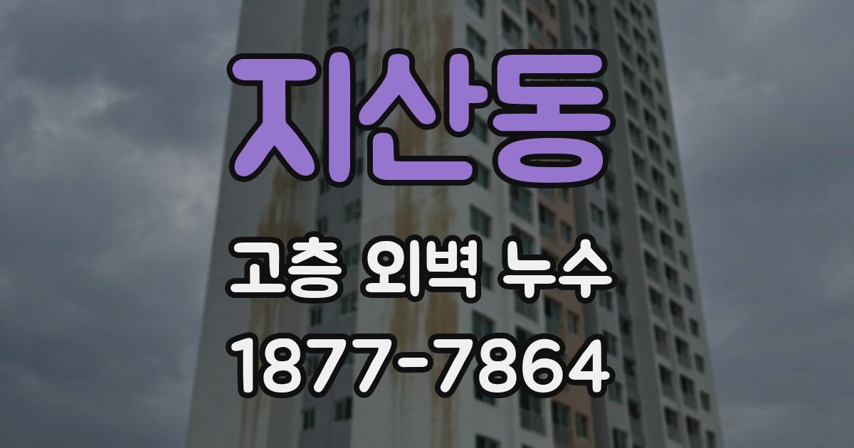 지산동 고층 외벽 누수