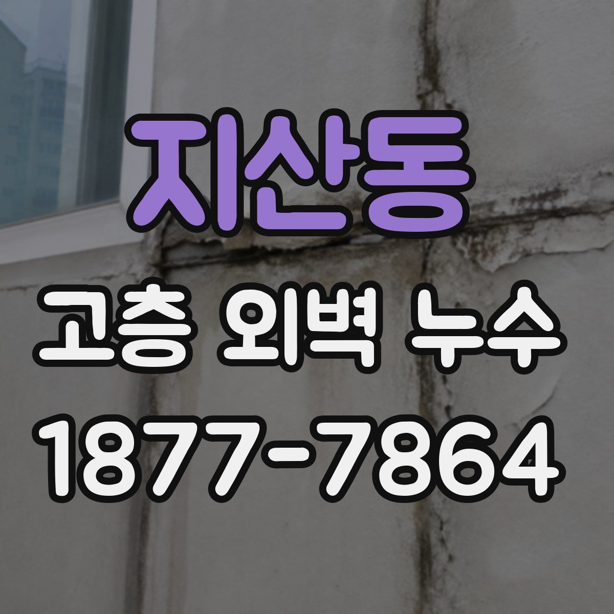 지산동 고층 외벽 누수