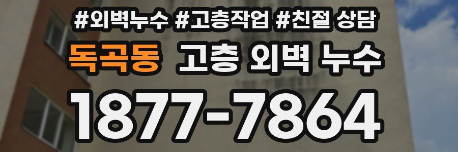 독곡동 고층 외벽 누수