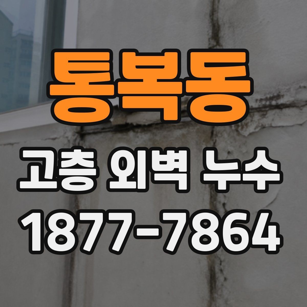 통복동 고층 외벽 누수 점검으로 확인하는 방수 상태