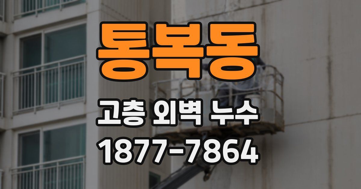 통복동 고층 외벽 누수