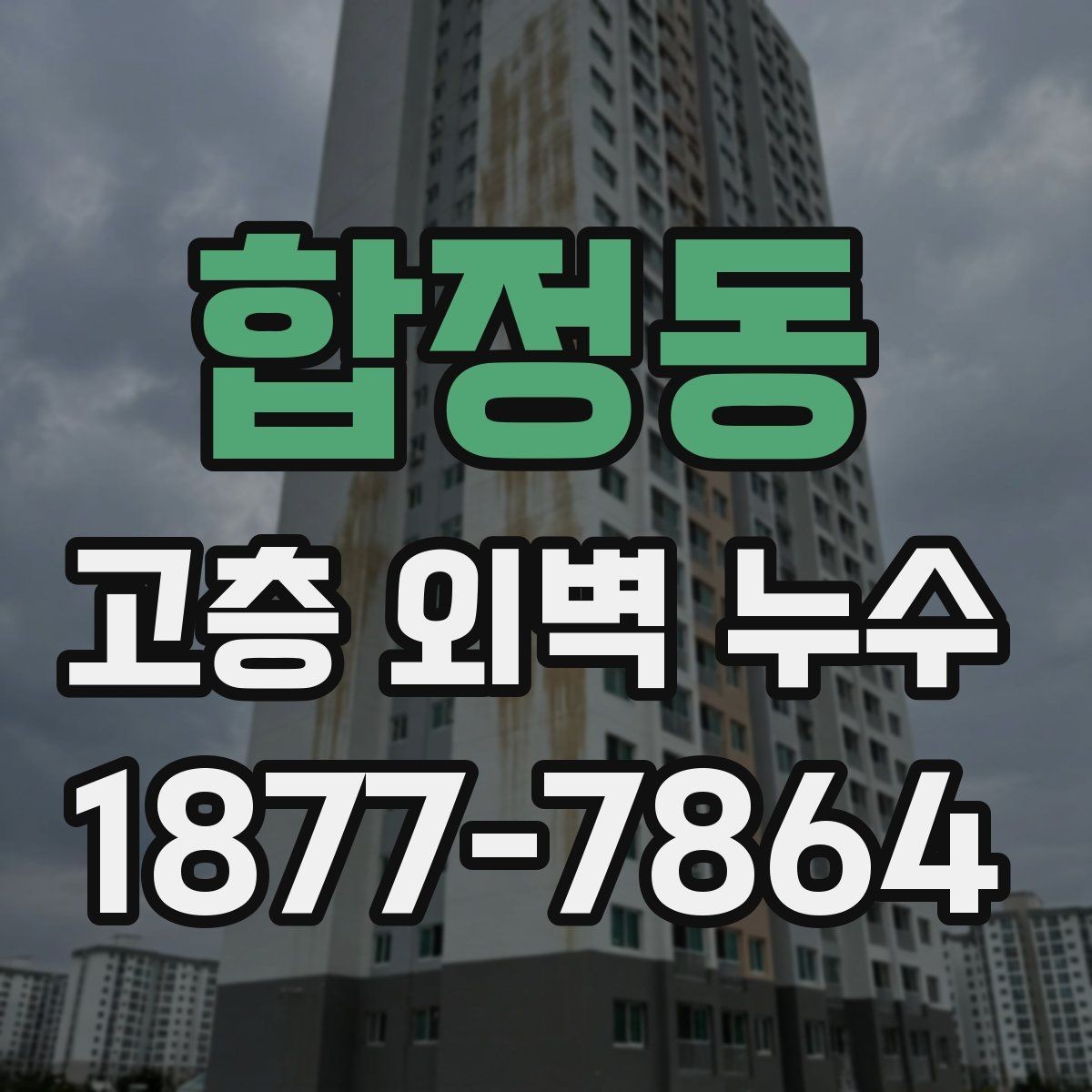 합정동 고층 외벽 누수 외벽 상태 점검 체크리스트