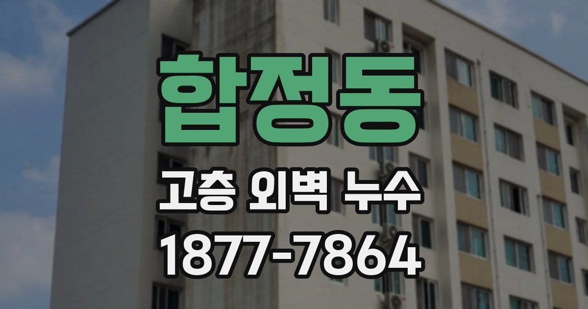 합정동 고층 외벽 누수