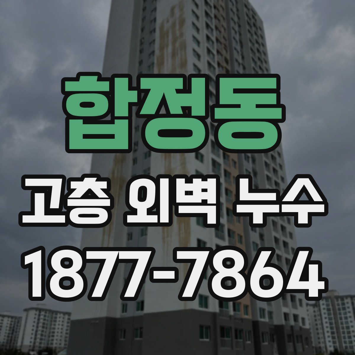 합정동 고층 외벽 누수