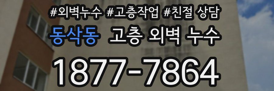 동삭동 고층 외벽 누수