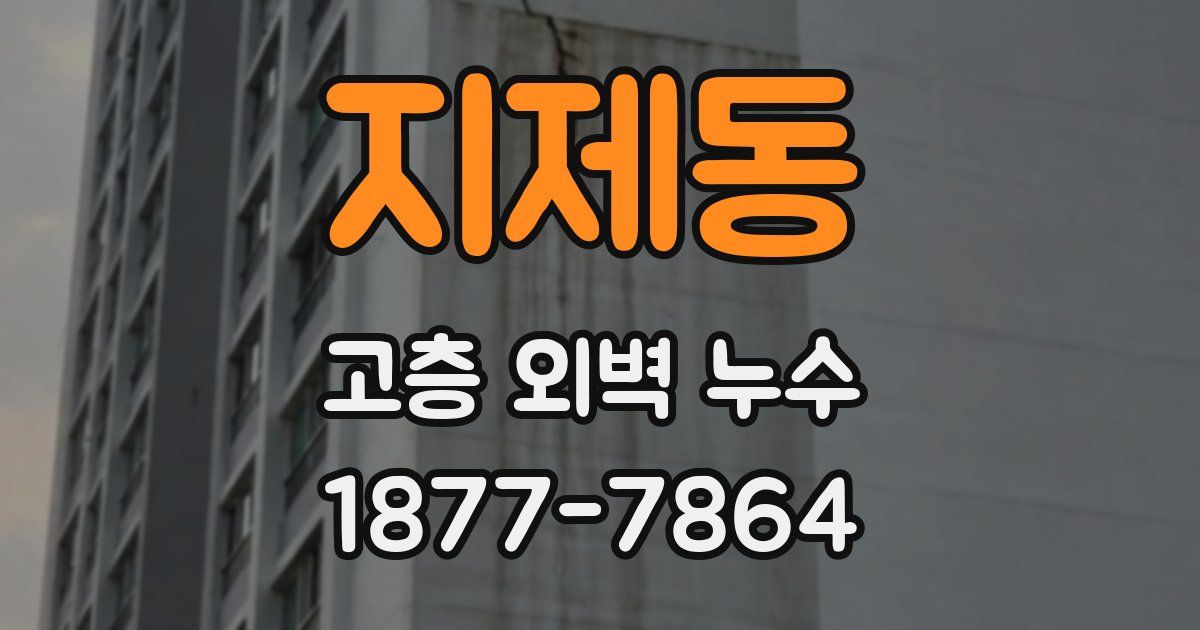 지제동 고층 외벽 누수