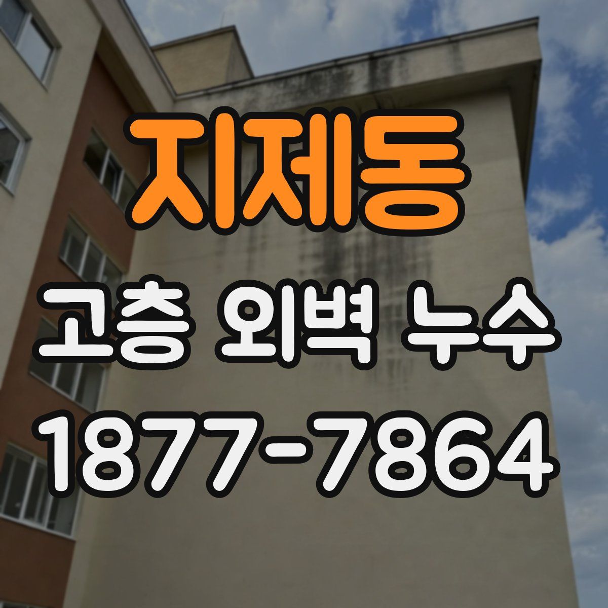 지제동 고층 외벽 누수