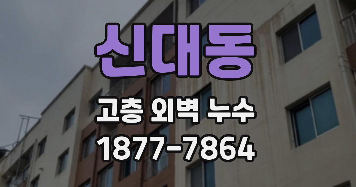 신대동 고층 외벽 누수
