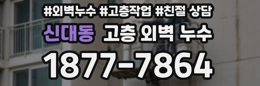 신대동 고층 외벽 누수