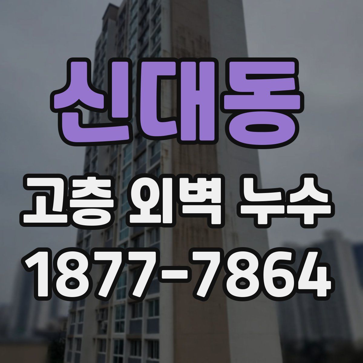 신대동 고층 외벽 누수