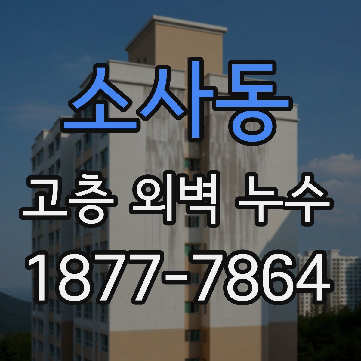 소사동 고층 외벽 누수