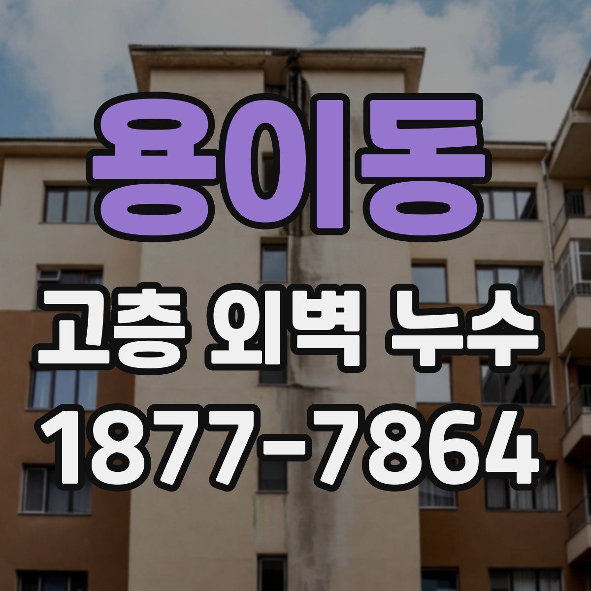 용이동 고층 외벽 누수