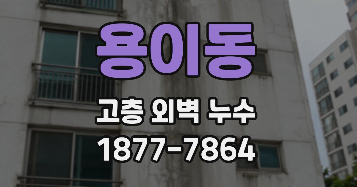 용이동 고층 외벽 누수