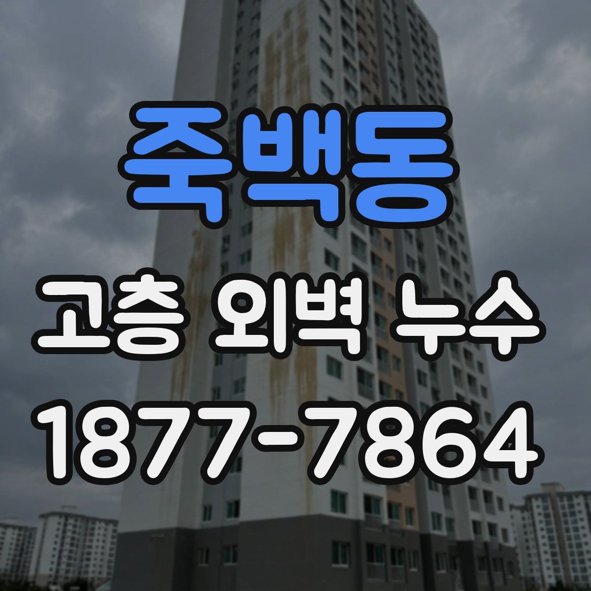 죽백동 고층 외벽 누수