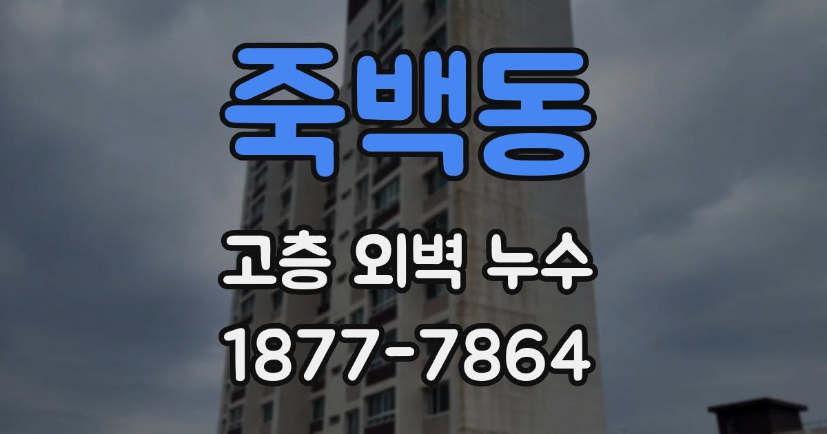 죽백동 고층 외벽 누수