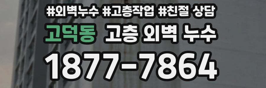 고덕동 고층 외벽 누수